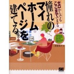 憧れのマイホームページを建てる。　ゼロからでもここまでできる