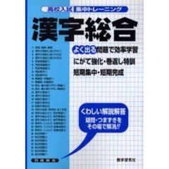 高校入試集中トレーニング漢字総合