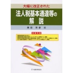 大幅に改正された法人税基本通達等の解説