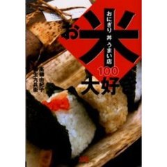 お米大好きおにぎり丼うまい店１００