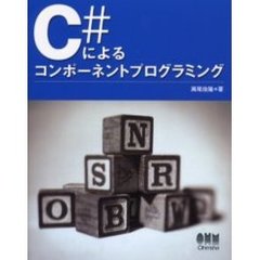 Ｃ＃によるコンポーネントプログラミング