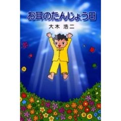 お耳のたんじょう日