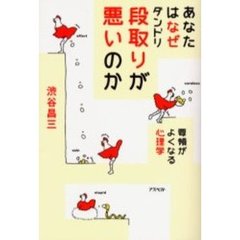 あなたはなぜ段取りが悪いのか　要領がよくなる心理学