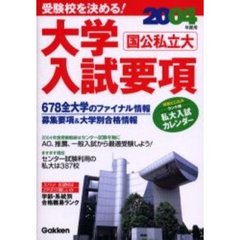 大学入試要項　受験校を決める！　２００４年度用　国公私立大　学研版