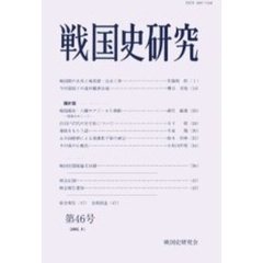戦国史研究　第４６号