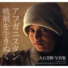アフガニスタン戦禍を生きぬく　大石芳野写真集