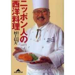 ニッポン人の西洋料理