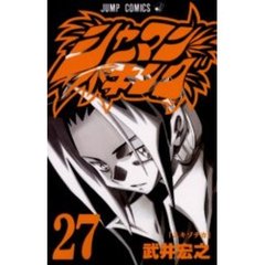 シャーマンキング　２７　エキゾチカ