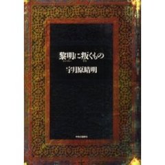 黎明に叛くもの