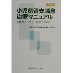 小児気管支喘息治療マニュアル　治療ガイドライン実践のために　改訂版