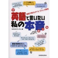 英語で言いたい私の本音―音読で実力UP&ストレス解消