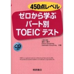 ４５０点レベルゼロから学ぶパート別ＴＯＥＩＣテスト