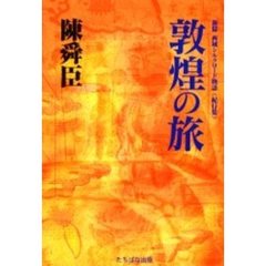 敦煌の旅　紀行集