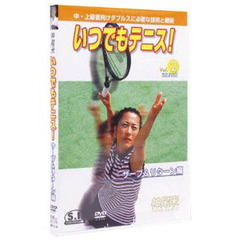 ＤＶＤ　神尾米　いつでもテニス！　　　２