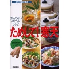 ためして！寒天　がんばらないダイエット・レシピ　食物繊維がいっぱい！