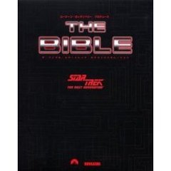 ザ・バイブル　スタートレックネクストジェ