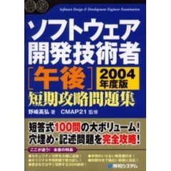 ソフトウェア開発技術者〈午後〉短期攻略問題集　２００４年度版