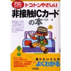 トコトンやさしい非接触ＩＣカードの本