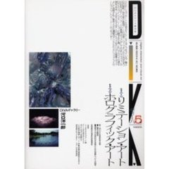 ディーバ　デジタルアート総合誌　５号　リミテーション・アート　ホログラフィック・アート