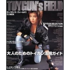 トイガンズ・フィールド　大人のためのトイガン活用ガイド