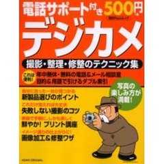 電話サポート付き５００円デジカメ　撮影・整理・修整のテクニック集