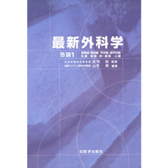 最新外科学　各論　　　１