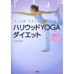 ハリウッドＹＯＧＡダイエット　セレブ流「スタイル」のつくりかた　１日５分！体にコアをつくるエクササイズ