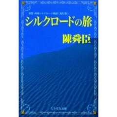 シルクロードの旅　紀行集