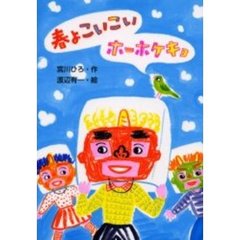 春よこいこいホーホケキョ