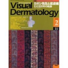 Ｖｉｓｕａｌ　Ｄｅｒｍａｔｏｌｏｇｙ　Ｖｏｌ．３Ｎｏ．２（２００４－２）　〈特集〉カポシ先生と皮膚病　その１００年の軌跡