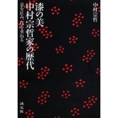 漆の美中村宗哲家の歴代　意を匠み、技を重ねる