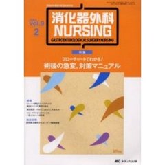 消化器外科ナーシング　消化器外科看護の専門性を追求する　第９巻２号　特集フローチャートでわかる！術後の急変、対策マニュアル