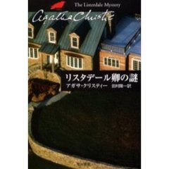 リスタデール卿の謎