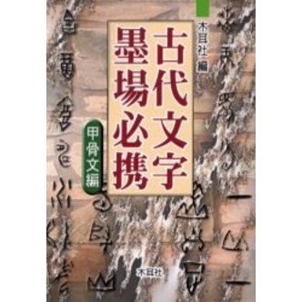 早割航空券 古代文字墨場必携 甲骨文編 通販｜セブンネットショッピング 趣味・スポーツ・実用