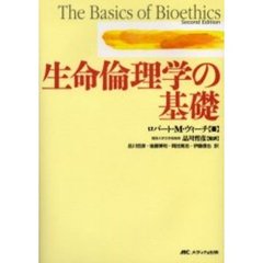 生命倫理学の基礎