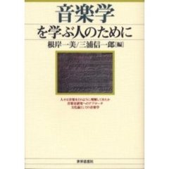 音楽学を学ぶ人のために