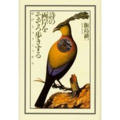 詩の両岸をそぞろ歩きする　江戸と、フランスから