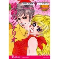 婚約のシナリオ