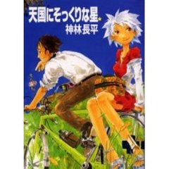 天国にそっくりな星