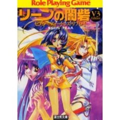 リーンの闇砦　Ｖ３　ｅｄｉｔｉｏｎ　Ｒｏｌｅ　Ｐｌａｙｉｎｇ　Ｇａｍｅ　セブン＝フォートレス・リプレイ