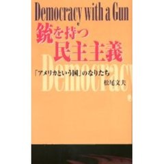 銃を持つ民主主義