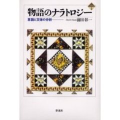 物語のナラトロジー　言語と文体の分析