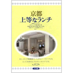 京都上等なランチ