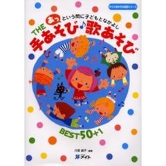 ＴＨＥ手あそび・歌あそびＢＥＳＴ　５０＋１　あっという間に子どもとなかよし　改訂新版