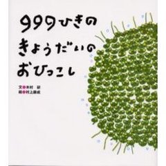 ９９９ひきのきょうだいのおひっこし