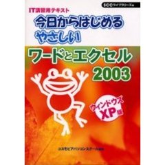 今日からはじめるやさしいワードとエクセル２００３　ウィンドウズＸＰ版