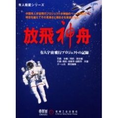 放飛神舟　有人宇宙飛行プロジェクトの記録