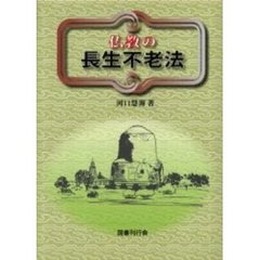 仏教の長生不老法