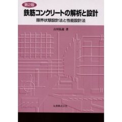 鉄筋コンクリートの解析と設計　限界状態設計法と性能設計法　第２版