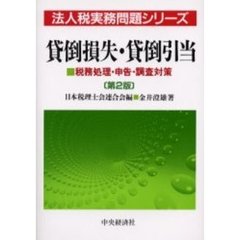 貸倒損失・貸倒引当　税務処理・申告・調査対策　第２版